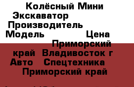 Колёсный Мини Экскаватор Volvo EW55B › Производитель ­ Volvo  › Модель ­ EW55B  › Цена ­ 1 159 000 - Приморский край, Владивосток г. Авто » Спецтехника   . Приморский край